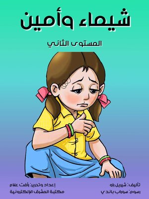 cover image of شيماء وأمين